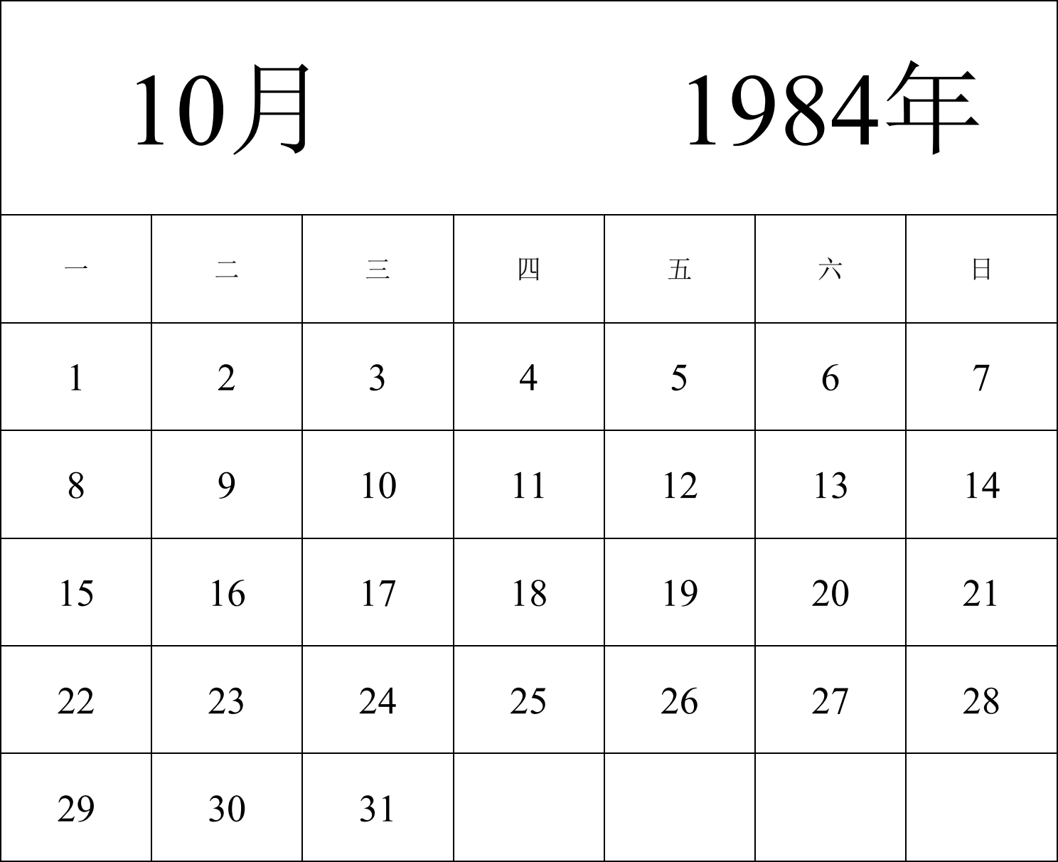 日历表1984年日历 中文版 纵向排版 周一开始 带节假日调休安排